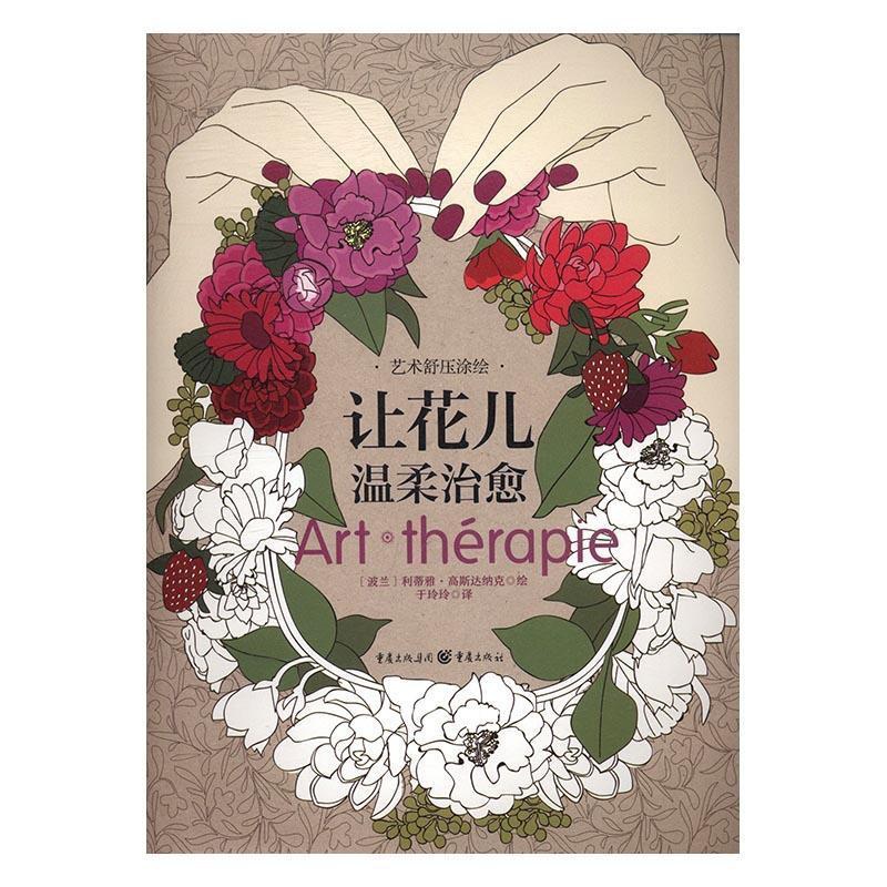[醉染正版]正版让花儿温柔9787229118365 利蒂雅·高斯达纳克重庆出版社社会科学心理压力心理调节绘画工娱疗法通高清大图