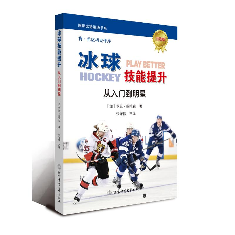[M]冰球技能提升 (加)罗恩·戴维森 著 张守伟 译 -9787564432720