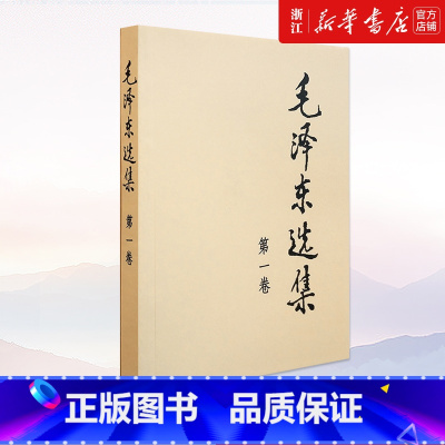 [正版]书店 毛泽东选集(第1卷)普装版