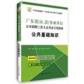 华图2015广东省(市、县)事业单位公开招聘工作人员考试专用教材:公共基础知识(附600元专项课堂+99元现金抵用券)