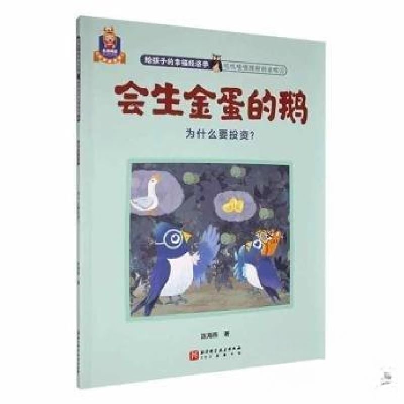 正版新书】(平装绘本)绘生金蛋的鹅陈海燕 著9787571434090