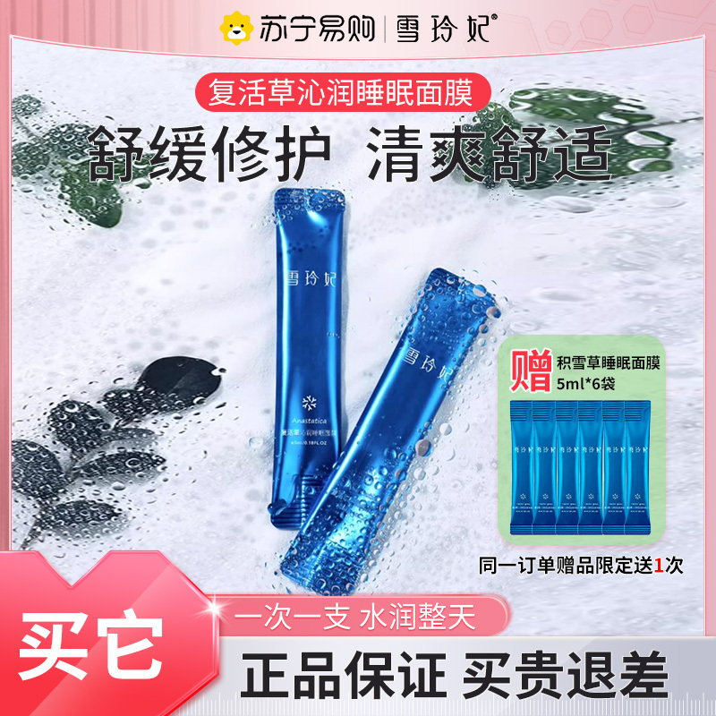 雪玲妃复活草睡眠面膜女补水保湿涂抹式免洗泥膜深层清洁oma111