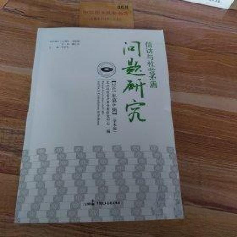 正版新书】信访与社会矛盾问题研究北京市信访矛盾分析研究中心