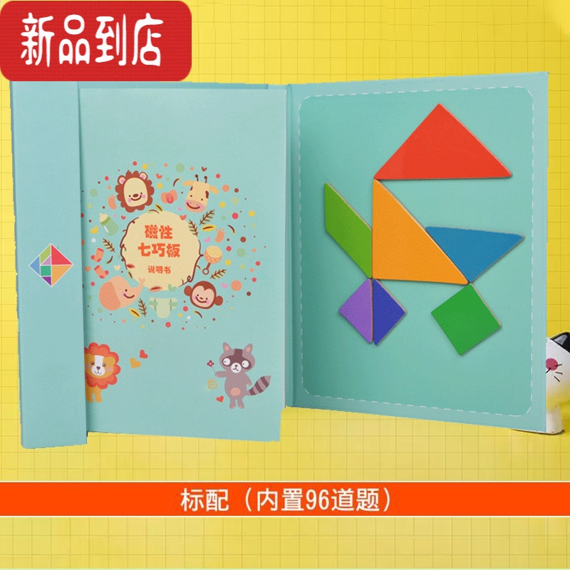 真智力艾斯儿童木制磁性七巧板教具宝宝幼儿益智早教拼图画板小学生磁力 经典磁性七巧板+96图案磁性玩具