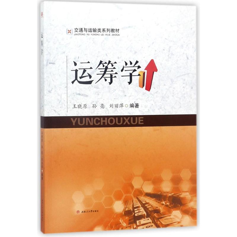 [M]运筹学/王晓原等-9787564359713高清大图
