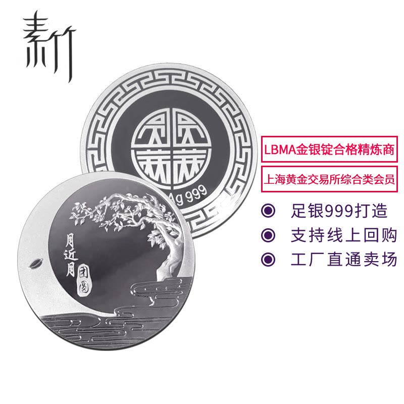 素竹 足银银条银币Ag999银月饼 中秋佳节 圆满月 收藏赠礼 支持回购图片