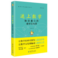 [正版]迷上数学——触动童心的数学文化课