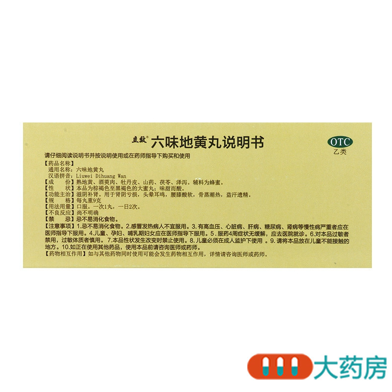 立效六味地黄丸10丸滋阴补肾腰膝酸软骨蒸潮热盗汗遗精高清大图