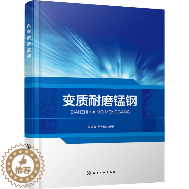 [醉染正版]变质耐磨锰钢 朱瑞富,吕宇鹏 编 冶金、地质 专业科技 化学工业出书籍类关于有关方面的和与跟学习了解知识做怎高清大图