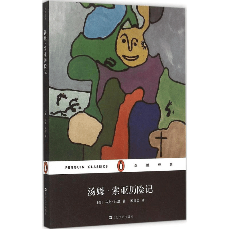 [M]汤姆·索亚历险记-9787532158072图片