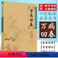 [正版]万病回春 原版 中医临床读丛书 人民卫生出版社 明 龚廷贤 全解大全诊疗指南医案效方验方中医医案精粹类书籍