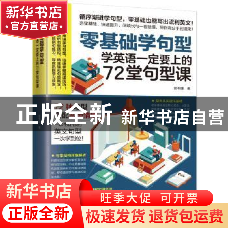 正版 零基础学句型:学英语一定要上的72堂句型课 曾韦婕著 江苏