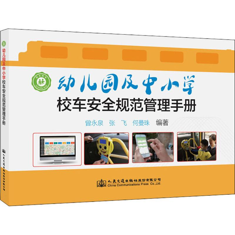 【M】幼儿园及中小学校车安全规范管理手册-9787114155833