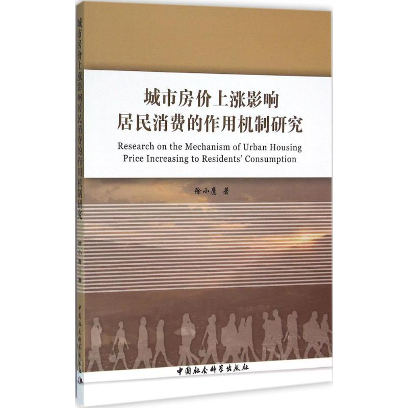 醉染图书城市房价上涨影响居民消费的作用机制研究9787516172780高清大图