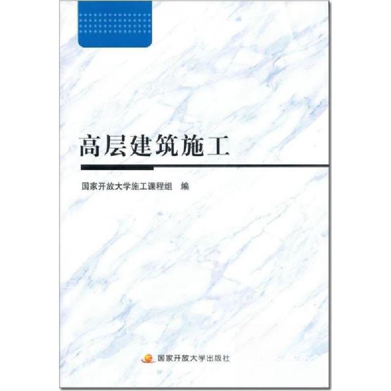 正版新书]高层建筑施工国家开放大学施工课程组9787304092283高清大图