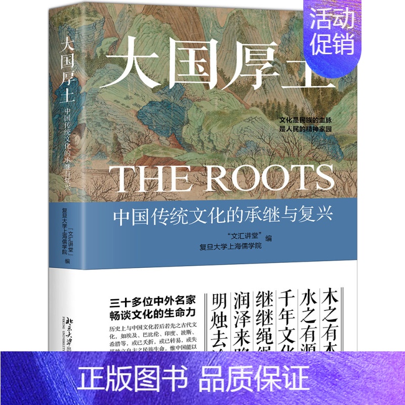 【正版】大国厚土 中国传统文化的承继与复兴 “文汇讲堂” 复旦大学上海儒学 编北京大学出版社北京大学出版社