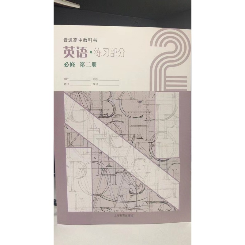 [正版]普通高中教科书 英语练习部分 必修 第二册[1版1次]高清大图