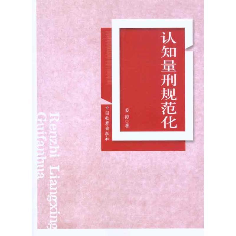正版新书】认知量刑规范化姜涛9787510202216