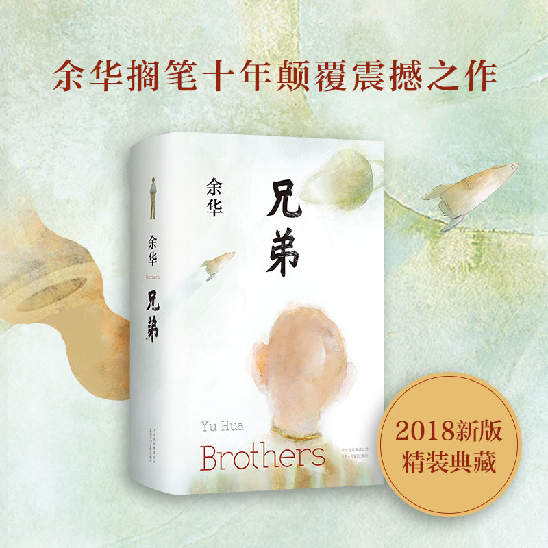 兄弟 余华 著 著 文学 文轩网