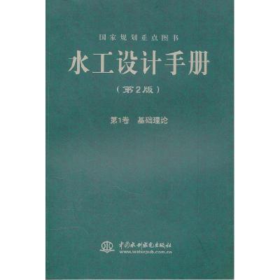 11基础理论-水工设计手册-第1卷-(第2版)978750848990222
