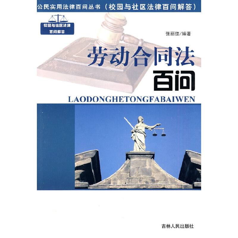 正版新书】公民实用法律百问丛书:劳动合同法百问张丽佳 编著978
