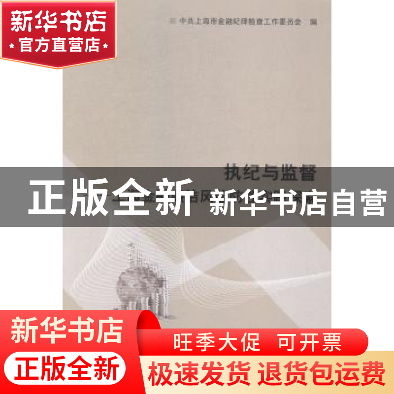 正版 执纪与监督:上海金融廉洁风险防控实践探索 中共上海市金融