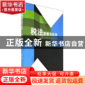 税法原理与实务：项目化实践教程