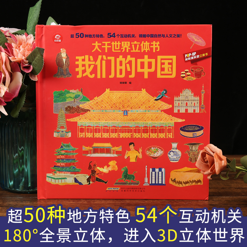 [醉染正版]pop-up科普大千世界立体书我们的中国 儿童3D立体翻翻书籍玩具书 0-3-6岁儿童幼儿绘本启蒙认知 益智高清大图