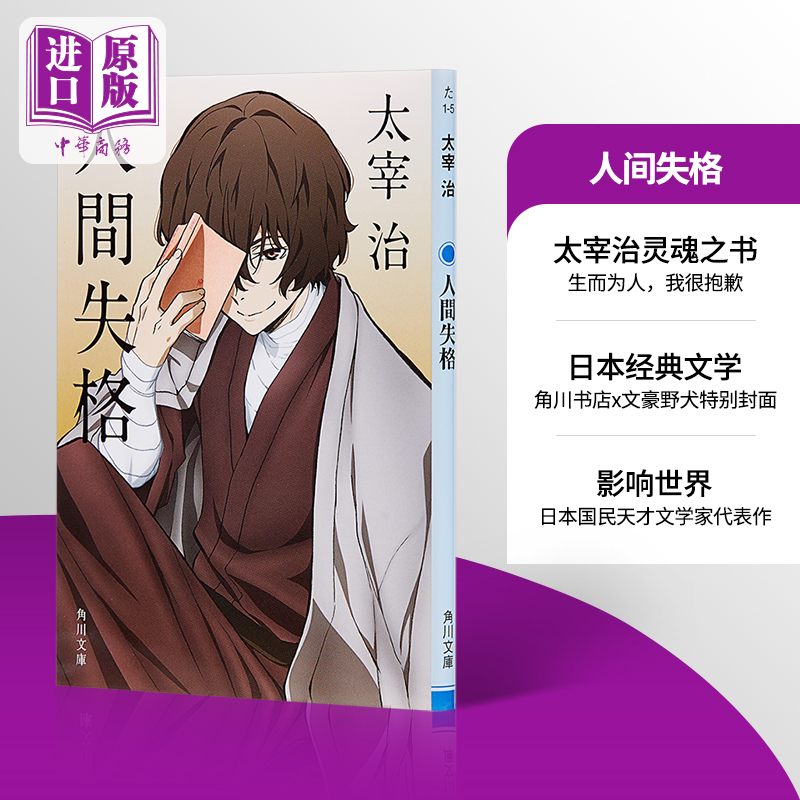 [正版]中商原版人间失格 文豪野犬封面版 日文原版 人間失格 角川 太宰治的绝望告白震撼心灵力作 日本文学 村上春树的高清大图