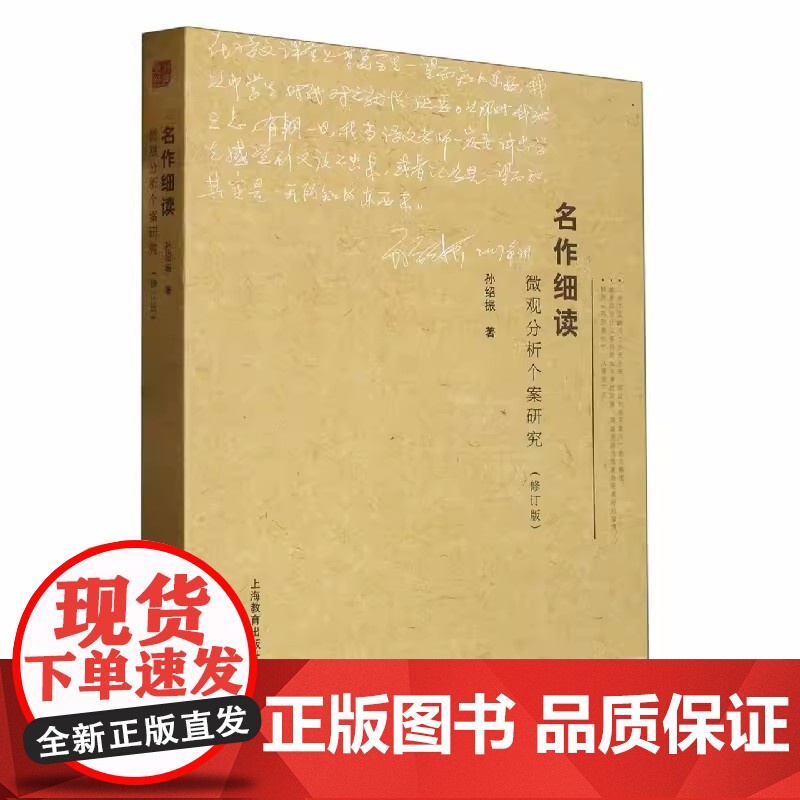 名作细读微观分析个案研究(修订版) 孙绍振 中学语文教师用书 上海教育出版社9787544423786[商城正版]高清大图