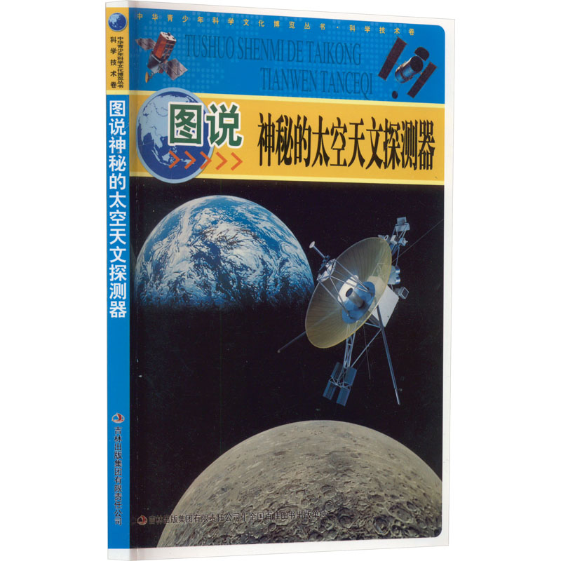 图说神秘的太空天文探测器/中华青少年科学文化博览丛书