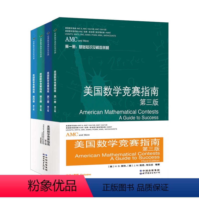 美国数学竞赛指南 第三版 [正版]AMC美国数学竞赛指南 第三版 共4册 新增AMC8/10A/10B/12A/12B及