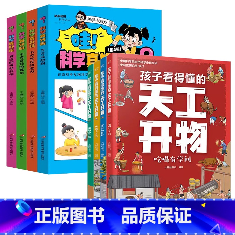 [全8册]天工开物+科学真好玩 [正版]全4册孩子看得懂的天工开物4-9-12岁小学生科普阅读书籍绘本图画书中国古代科技高清大图