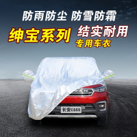 长安cs55cs75睿骋CCS35CX70逸动cs15cs95车衣车罩其他年款车型可 长安CS95