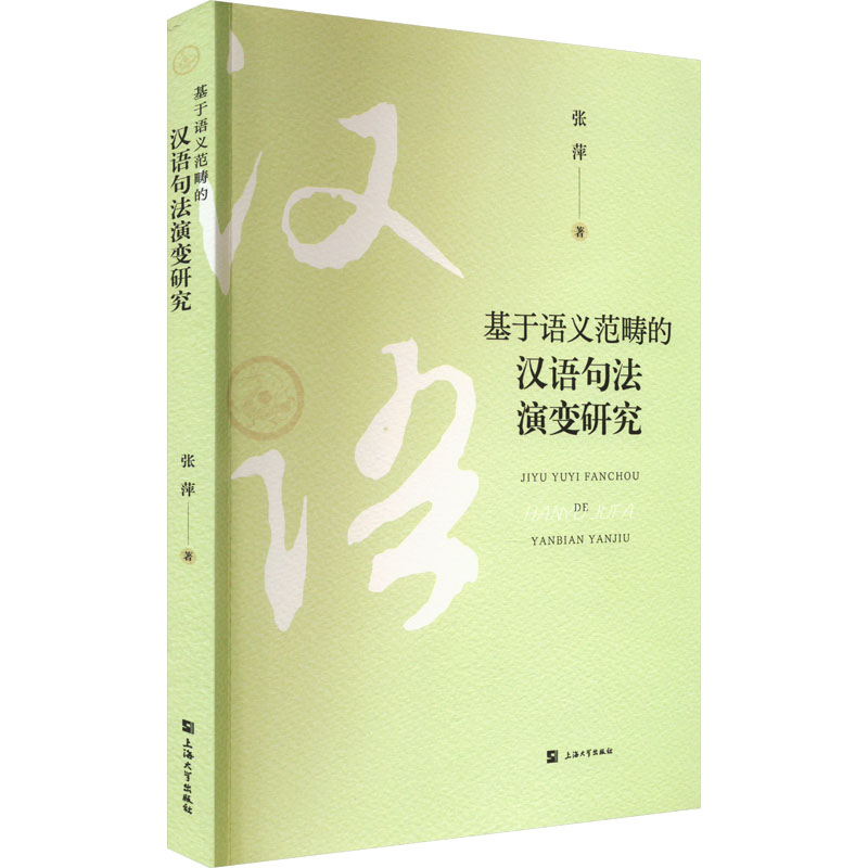 基于语义范畴的汉语句法演变研究