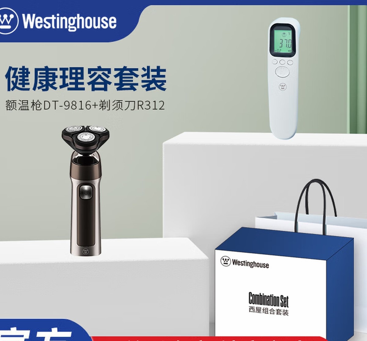 西屋 额温枪红外线额温计电子体温计DT-9816 健康理容套装J03(额温枪+剃须刀)