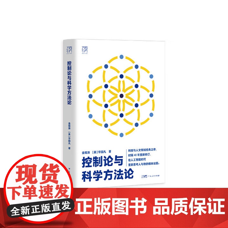 控制论和科学方法论在现代社会中应用科技与人文领域经典之作 云仓 正版新书高清大图