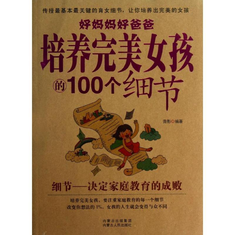 正版新书】好妈妈好爸爸培养完美女孩的100个细节青影97872041145
