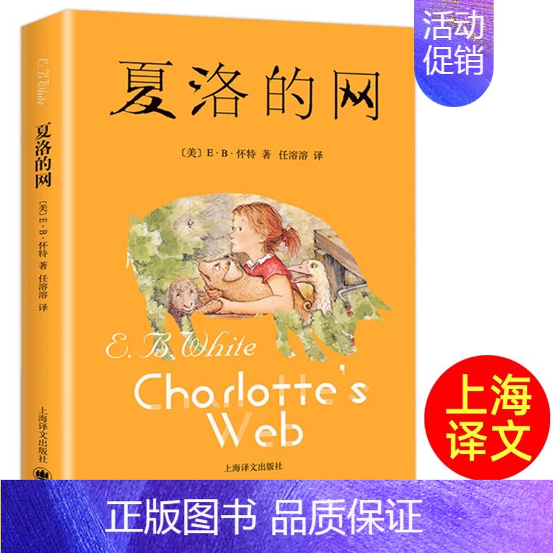 夏洛的网 [正版]夏洛的网书上海译文出版社三四五六上册年级必阅读的课外书小学生非注音版非英文版书籍稻草人8-9-12岁经