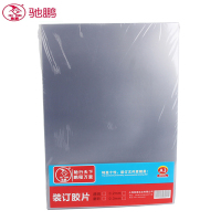 驰鹏A3 20cc透明装订封面100张/盒 PVC塑料装订封面 透明装订胶片 标书封皮 装订机配件