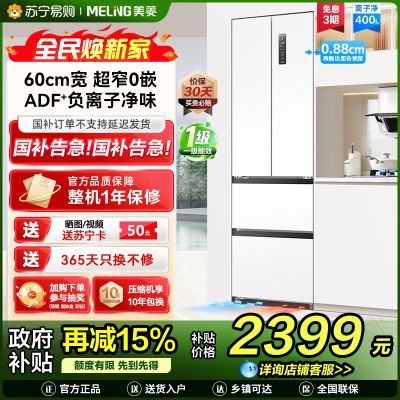 美菱BCD-400WP9CZX多门冰箱400升风冷变频雪域白独嵌两用电脑控温一级能效