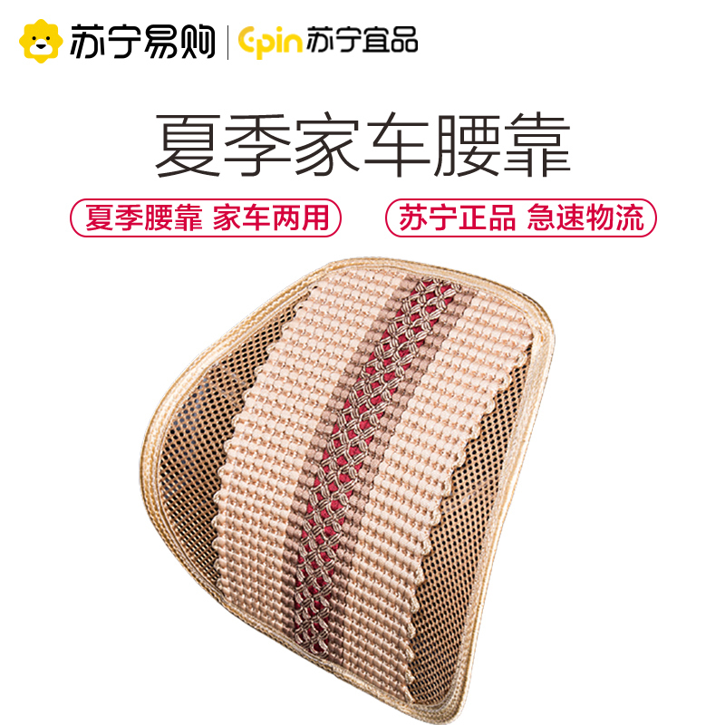 苏宁宜品冰丝汽车[米色]腰靠夏季透气四季通用护腰靠垫车用座椅腰垫腰托靠背垫