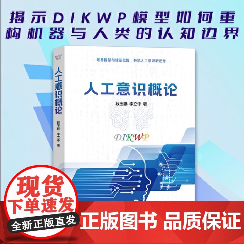 人工意识概论 段玉聪 李立中 著 以DIKWP模型剖析智能差异 借“BUG”理论揭示意识局限 中国科学技术出版社