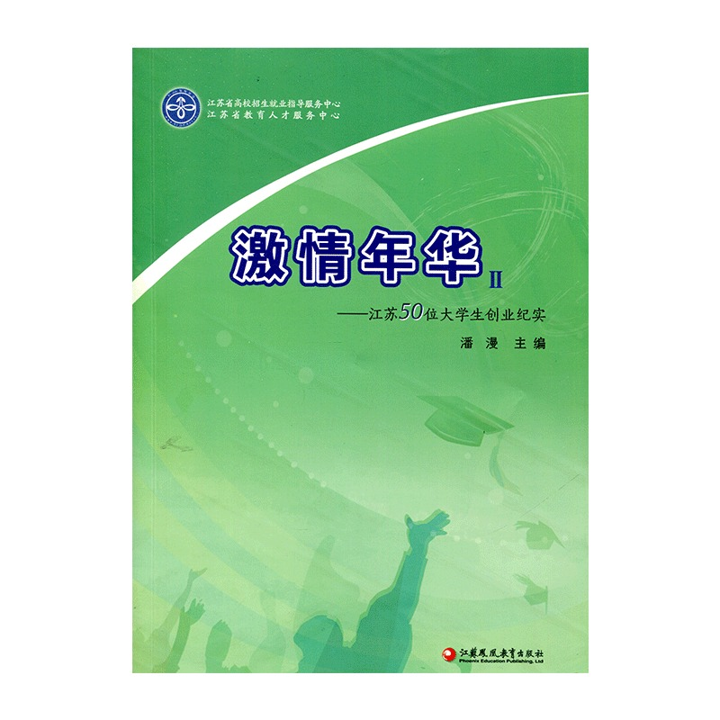 正版新书]激情年华II 江苏50位大学生创业纪实潘漫主编978754高清大图