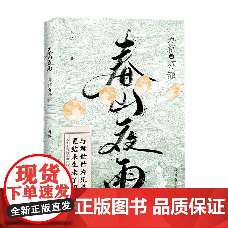 春山夜雨 苏轼与苏辙 与桉 著 中国文学高清大图