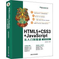 HTML5+CSS3+JavaScript从入门到精通 微课精编版 前端科技 著 专业科技 文轩网
