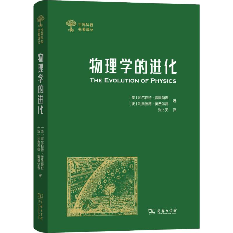 醉染图书物理学的进化9787100165686