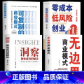 【正版】全4册 无边界商业模式+可复制的商业模式+零成本低风险创业+洞察商业成功的秘诀 企业转型商业模式案例分析 模全