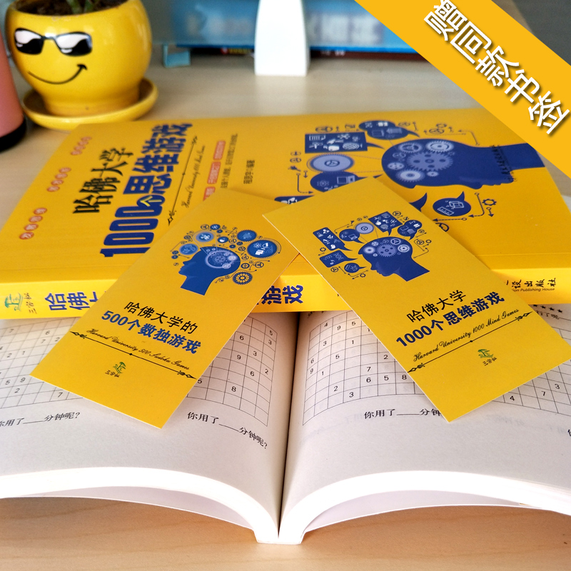 [正版]哈佛大学1000个思维游戏 +哈佛大学的500个数独游戏大全集推理判断能力开发左右脑 增强记忆力小学初中成人数高清大图
