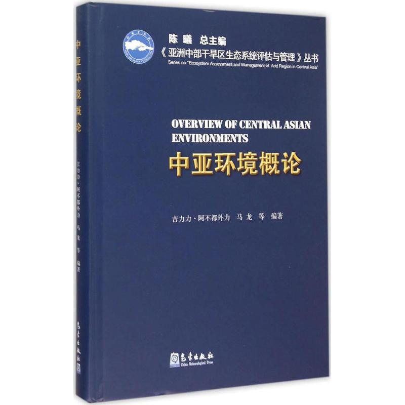醉染图书中亚环境概论9787502961480高清大图